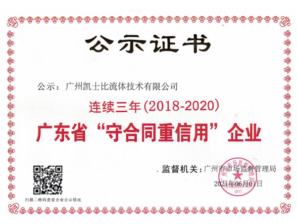 廣東省“守合同重信用”企業(yè)——廣州凱士比流體技術(shù)有限公司