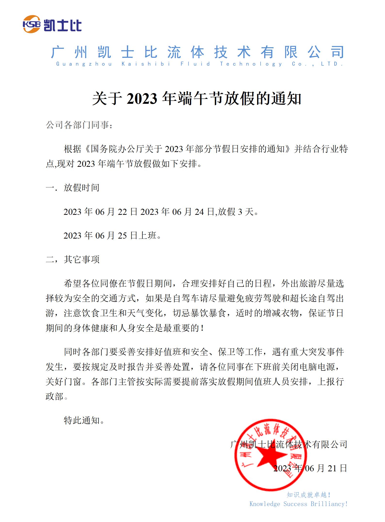 凱士比關于2023年端午節(jié)放假的通知