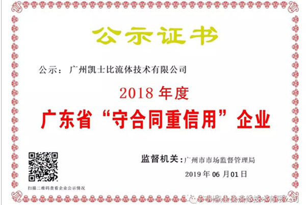 廣州凱士比流體技術(shù)有限公司榮獲廣東省“守合同重信用”企業(yè)