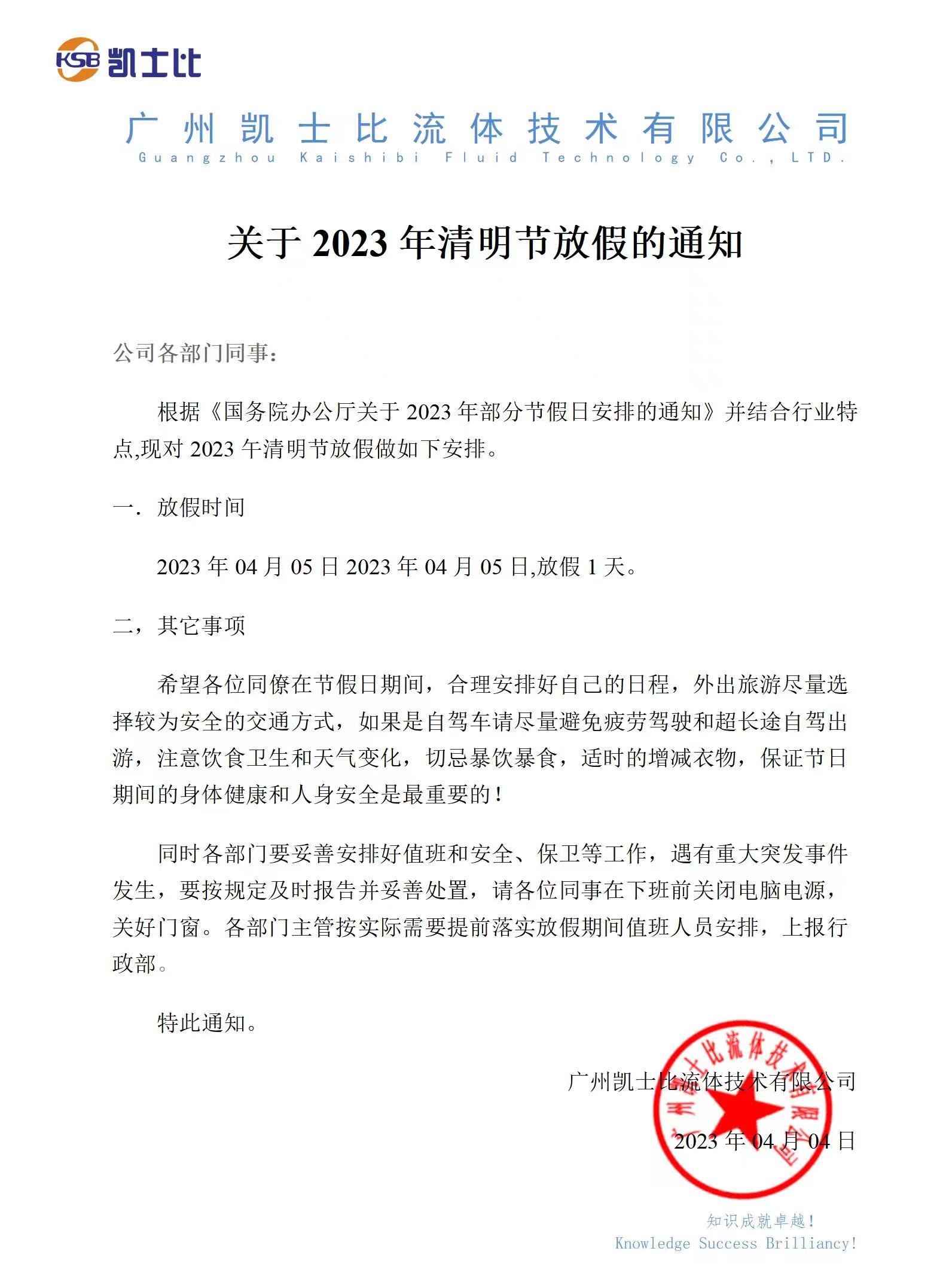 凱士比關于2023年清明節(jié)放假的通知